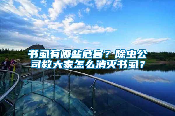 書虱有哪些危害？除蟲公司教大家怎么消滅書虱？