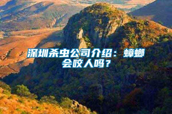 深圳殺蟲公司介紹：蟑螂會(huì)咬人嗎？