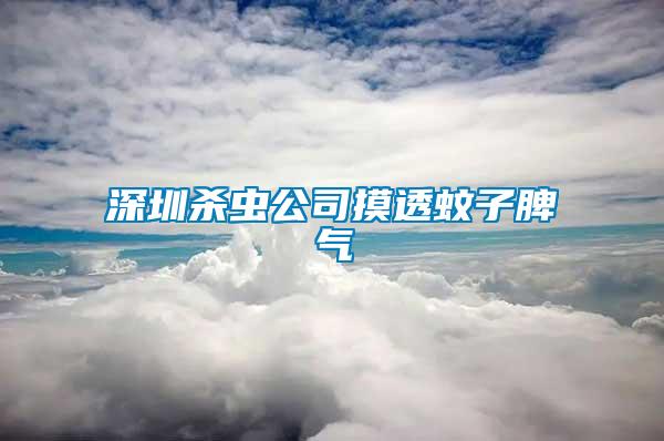 深圳殺蟲(chóng)公司摸透蚊子脾氣