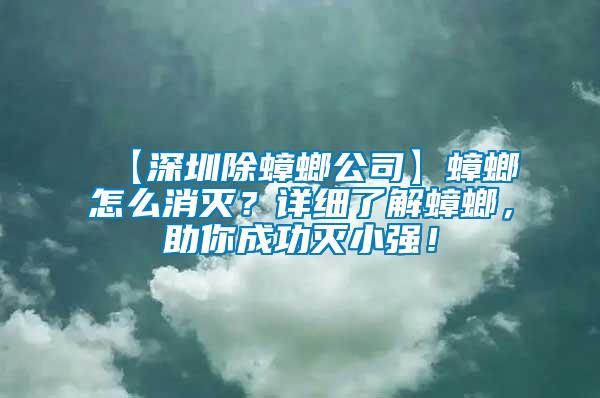 【深圳除蟑螂公司】蟑螂怎么消滅？詳細(xì)了解蟑螂，助你成功滅小強(qiáng)！