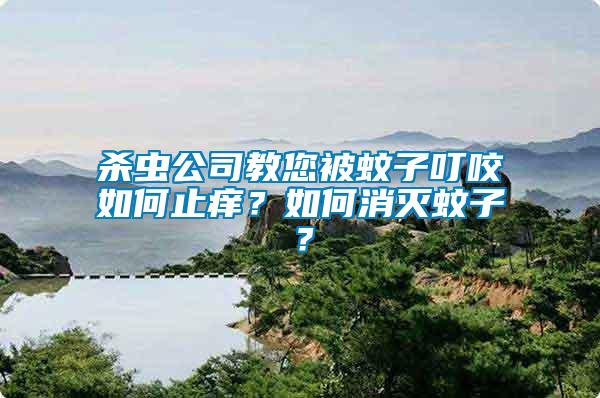 殺蟲(chóng)公司教您被蚊子叮咬如何止癢？如何消滅蚊子？