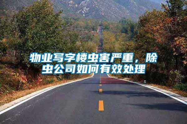 物業(yè)寫字樓蟲害嚴(yán)重，除蟲公司如何有效處理