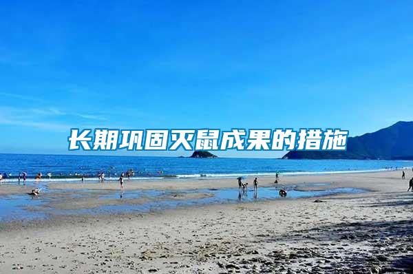 長(zhǎng)期鞏固滅鼠成果的措施