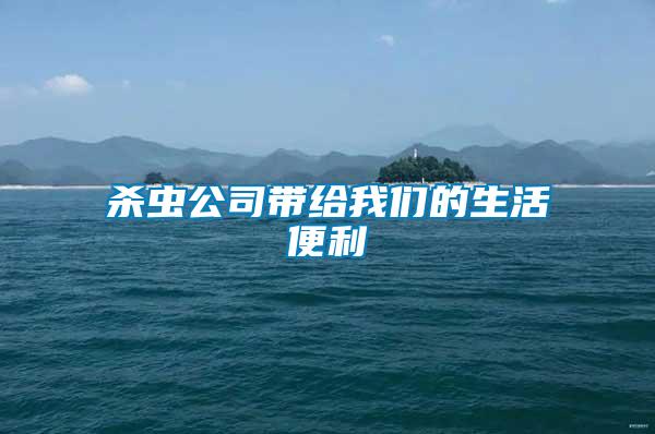 殺蟲(chóng)公司帶給我們的生活便利