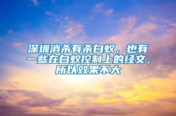 深圳消殺有殺白蟻，也有一些在白蟻控制上的經(jīng)文，所以效果不大