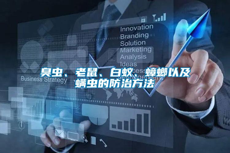 臭蟲、老鼠、白蟻、蟑螂以及螨蟲的防治方法