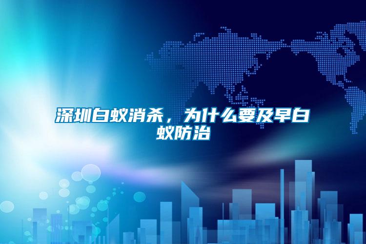 深圳白蟻消殺，為什么要及早白蟻防治