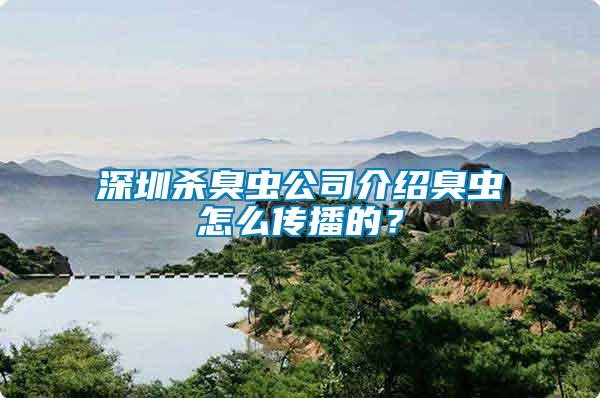 深圳殺臭蟲公司介紹臭蟲怎么傳播的？
