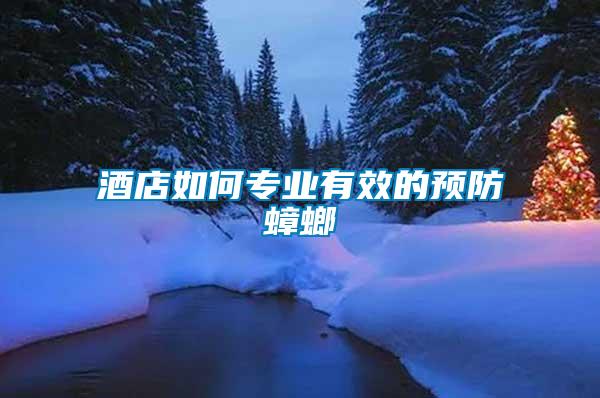 酒店如何專(zhuān)業(yè)有效的預(yù)防蟑螂