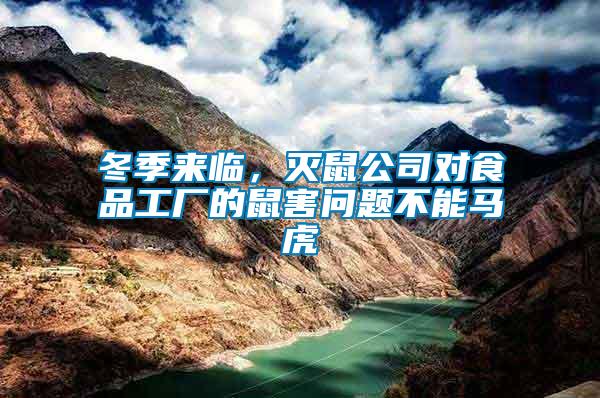 冬季來臨，滅鼠公司對食品工廠的鼠害問題不能馬虎