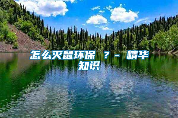 怎么滅鼠環(huán)保 ？- 精華知識(shí)