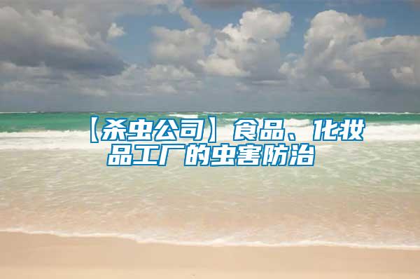 【殺蟲公司】食品、化妝品工廠的蟲害防治