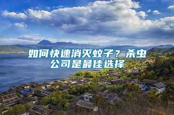 如何快速消滅蚊子？殺蟲公司是最佳選擇