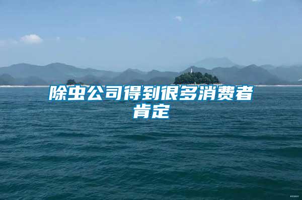 除蟲公司得到很多消費(fèi)者肯定