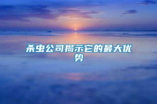 殺蟲公司揭示它的最大優(yōu)勢