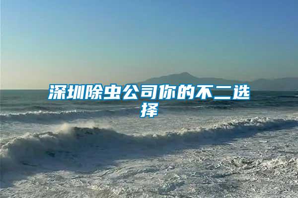 深圳除蟲(chóng)公司你的不二選擇