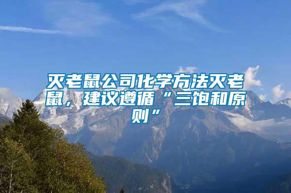 滅老鼠公司化學(xué)方法滅老鼠，建議遵循“三飽和原則”