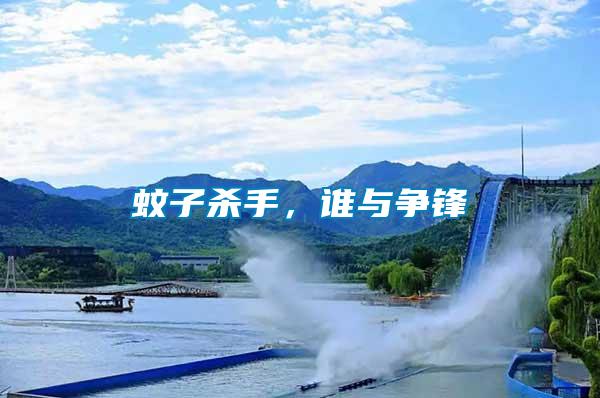 蚊子殺手，誰與爭鋒