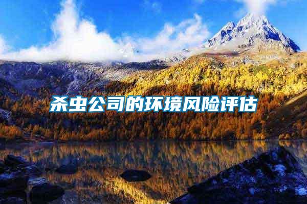殺蟲公司的環(huán)境風險評估