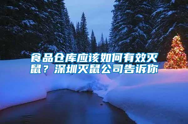 食品倉庫應(yīng)該如何有效滅鼠？深圳滅鼠公司告訴你