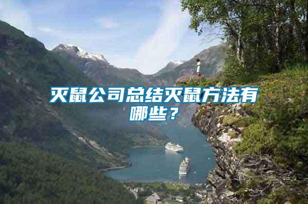 滅鼠公司總結(jié)滅鼠方法有哪些？