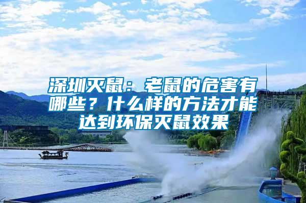 深圳滅鼠：老鼠的危害有哪些？什么樣的方法才能達(dá)到環(huán)保滅鼠效果