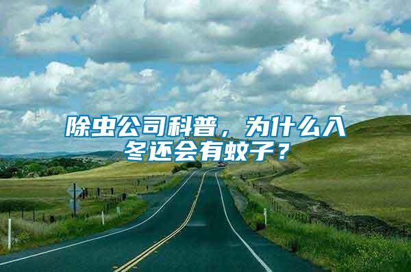 除蟲公司科普，為什么入冬還會(huì)有蚊子？
