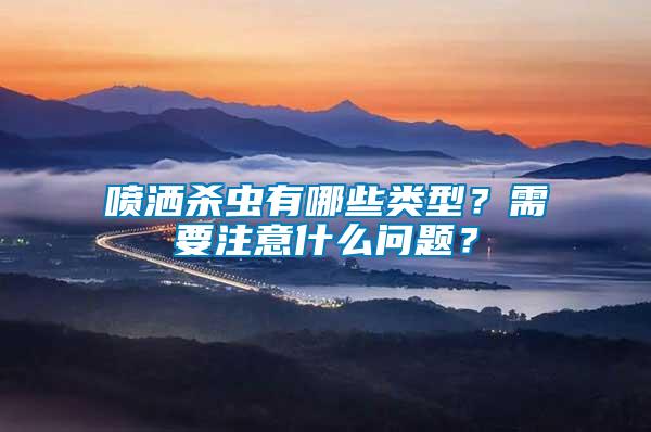 噴灑殺蟲有哪些類型？需要注意什么問題？