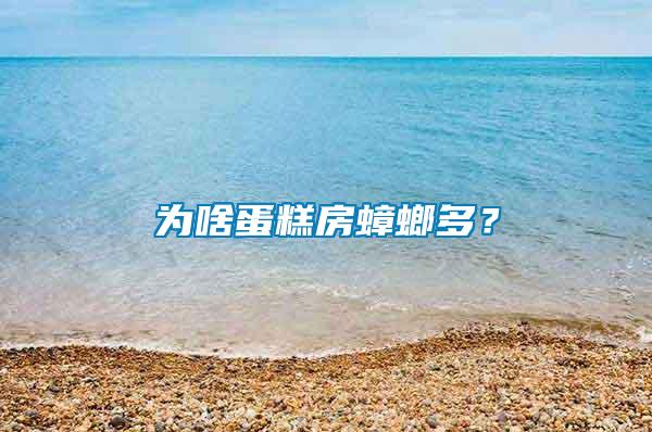 為啥蛋糕房蟑螂多？