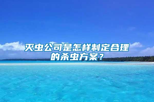 滅蟲公司是怎樣制定合理的殺蟲方案？