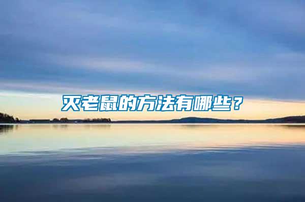 滅老鼠的方法有哪些？