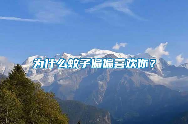 為什么蚊子偏偏喜歡你？