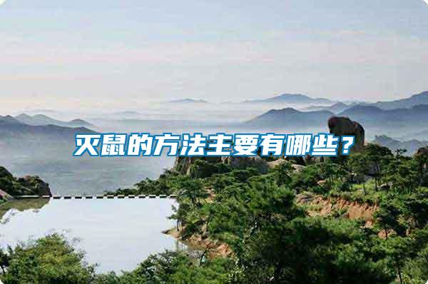 滅鼠的方法主要有哪些？