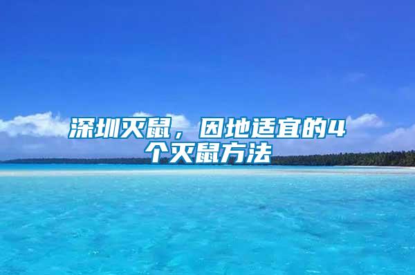 深圳滅鼠，因地適宜的4個(gè)滅鼠方法
