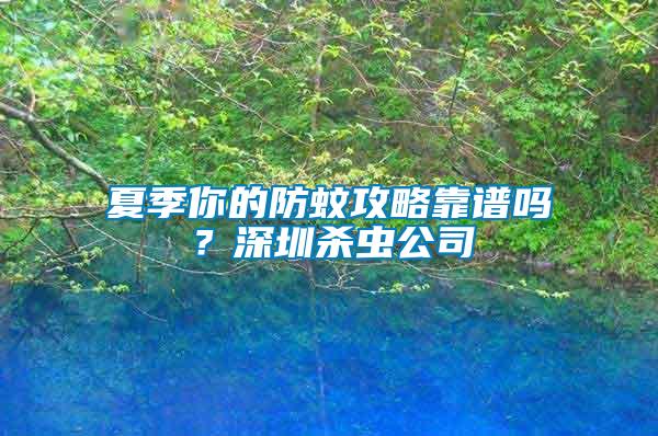夏季你的防蚊攻略靠譜嗎？深圳殺蟲公司