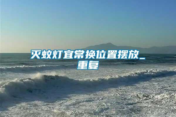 滅蚊燈宜常換位置擺放_(tái)重復(fù)