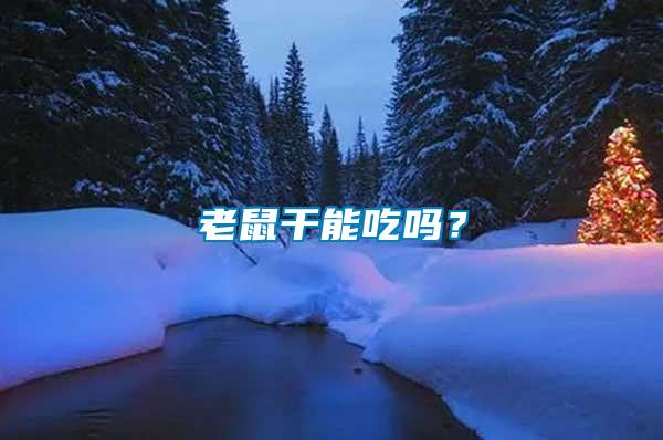 老鼠干能吃嗎？