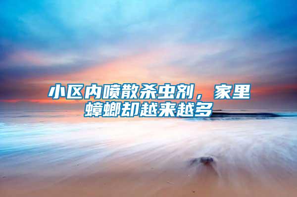小區(qū)內噴散殺蟲劑，家里蟑螂?yún)s越來越多