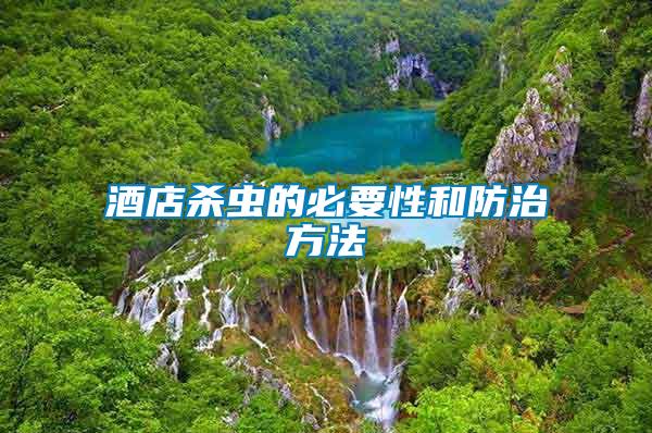 酒店殺蟲(chóng)的必要性和防治方法
