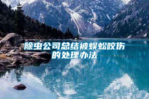 除蟲公司總結(jié)被蜈蚣咬傷的處理辦法