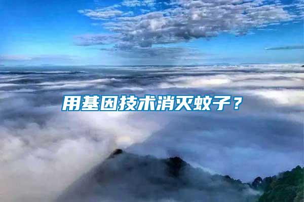 用基因技術(shù)消滅蚊子？