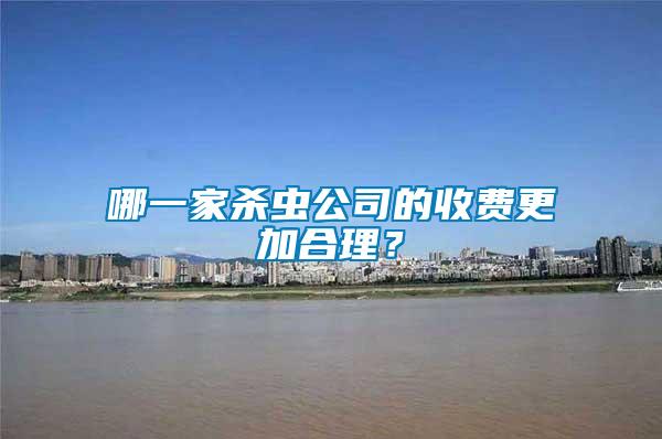 哪一家殺蟲公司的收費更加合理？