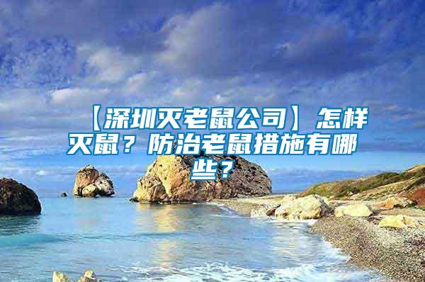 【深圳滅老鼠公司】怎樣滅鼠？防治老鼠措施有哪些？