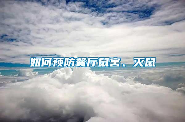 如何預(yù)防餐廳鼠害、滅鼠