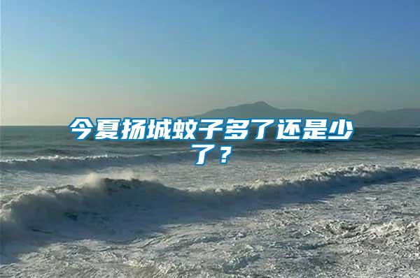 今夏揚城蚊子多了還是少了？