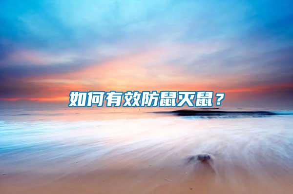 如何有效防鼠滅鼠？