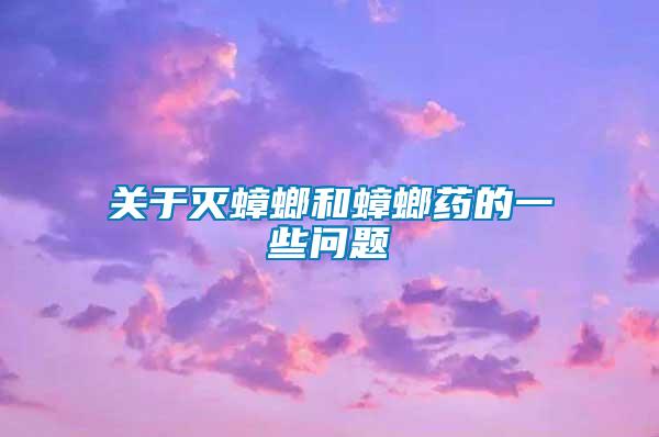 關(guān)于滅蟑螂和蟑螂藥的一些問題
