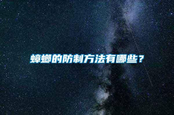 蟑螂的防制方法有哪些？