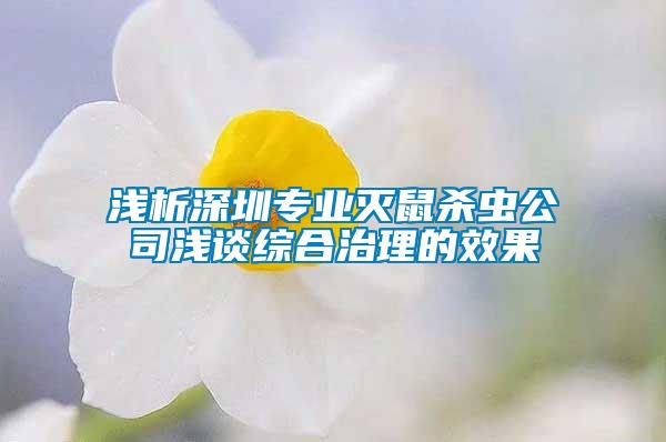 淺析深圳專業(yè)滅鼠殺蟲(chóng)公司淺談綜合治理的效果
