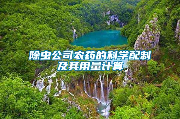 除蟲公司農(nóng)藥的科學(xué)配制及其用量計(jì)算